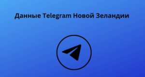 Данные Telegram Новой Зеландии