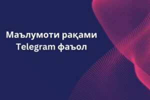 Маълумоти рақами Telegram фаъол 