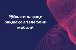 Рӯйхати дақиқи рақамҳои телефони мобилӣ