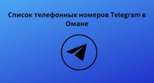 Список телефонных номеров Telegram в Омане