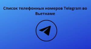 Список телефонных номеров Telegram во Вьетнаме